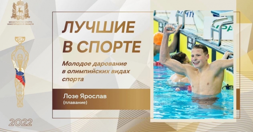 Ярослав Лозе победитель главной нижегородской спортивной премии «Лучшие в спорте-2022» в номинации "Молодое дарование" в олимпийских видах спорта 🥇 Ярослав Лозе победитель главной нижегородской спортивной премии «Лучшие в спорте-2022» в номинации "Молодое дарование" в олимпийских видах спорта 🥇, новости ФПНО, новости спорта России плавание