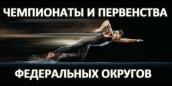 Чемпионат и Первенство ПФО Чемпионат и Первенство ПФО, новости ФПНО, новости спорта России плавание
