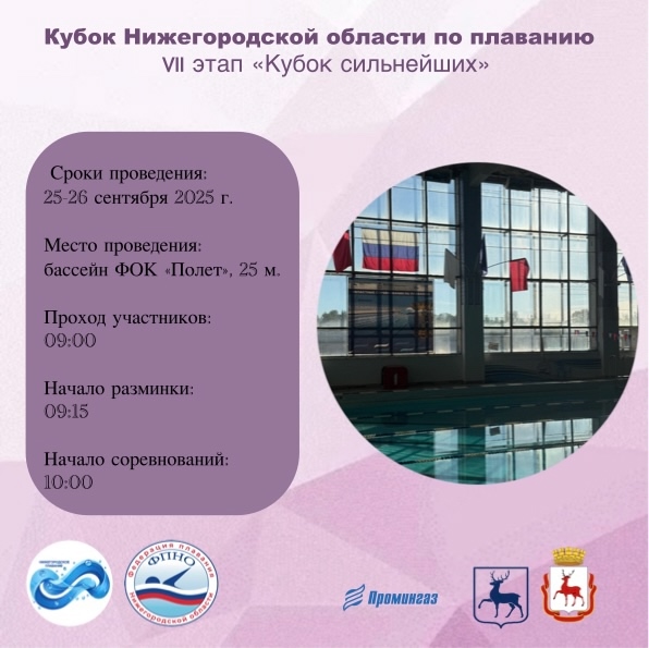 Кубок Нижегородской области по плаванию (VII этап «Кубок сильнейших») состоится в бассейне ООО ФОК "Полёт НН" Кубок Нижегородской области по плаванию (VII этап «Кубок сильнейших») состоится в бассейне ООО ФОК "Полёт НН" , новости ФПНО, новости спорта России плавание