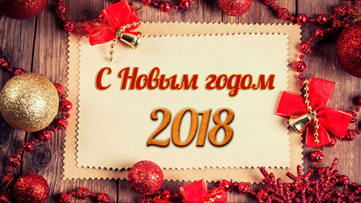 С Новым Годом 2018! С Новым Годом 2018!, новости ФПНО, новости спорта России плавание