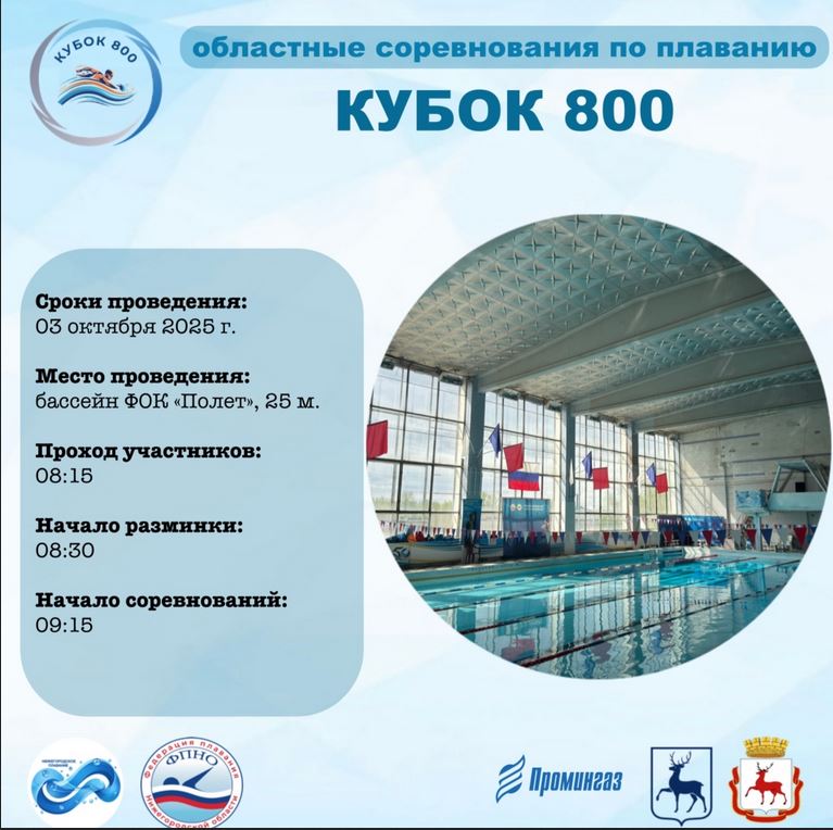 Областные соревнования по плаванию «Кубок 800 состоятся в бассейне ФОК «Полет» Областные соревнования по плаванию «Кубок 800 состоятся в бассейне ФОК «Полет», новости ФПНО, новости спорта России плавание