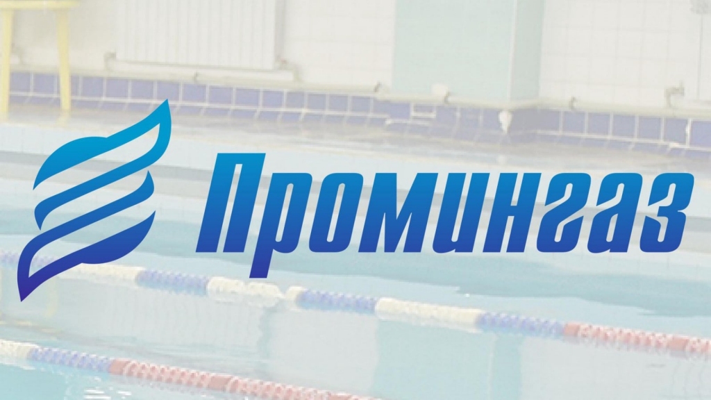 ООО «Промингаз» отмечает 20-ти летие со дня основания ООО «Промингаз» отмечает 20-ти летие со дня основания, новости ФПНО, новости спорта России плавание