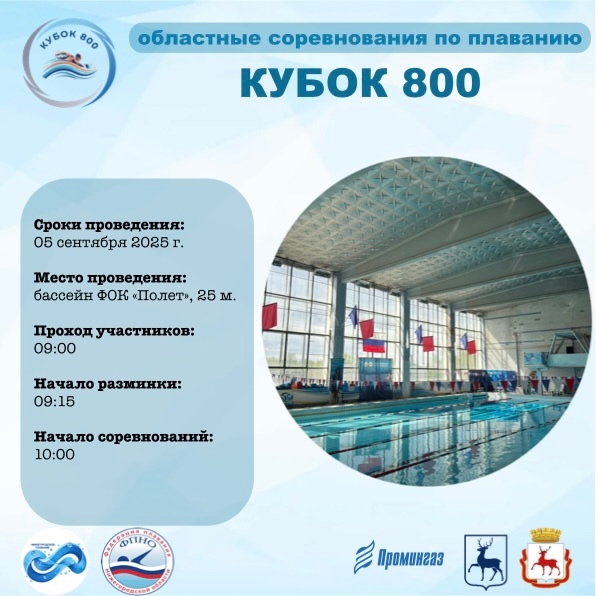 Областные соревнования по плаванию «Кубок 800» состоятся в бассейне ФОК «Полет» Областные соревнования по плаванию «Кубок 800» состоятся в бассейне ФОК «Полет», новости ФПНО, новости спорта России плавание