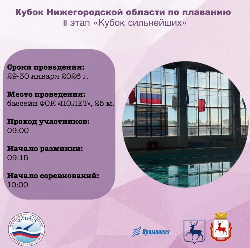 Кубок Нижегородской области по плаванию (II этап «Кубок сильнейших») состоится в бассейне ФОК «ПОЛЕТ» Кубок Нижегородской области по плаванию (II этап «Кубок сильнейших») состоится в бассейне ФОК «ПОЛЕТ», новости ФПНО, новости спорта России плавание