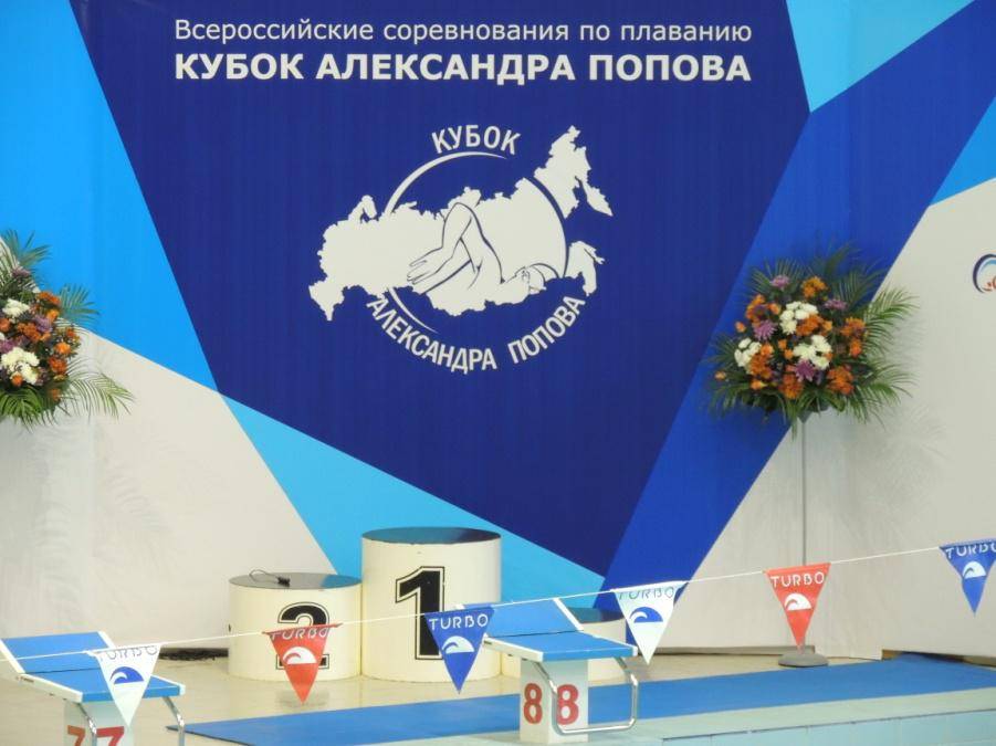 Всероссийские соревнования по плаванию «Кубок Александра Попова» Всероссийские соревнования по плаванию «Кубок Александра Попова»